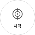 사격