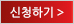 신청하기